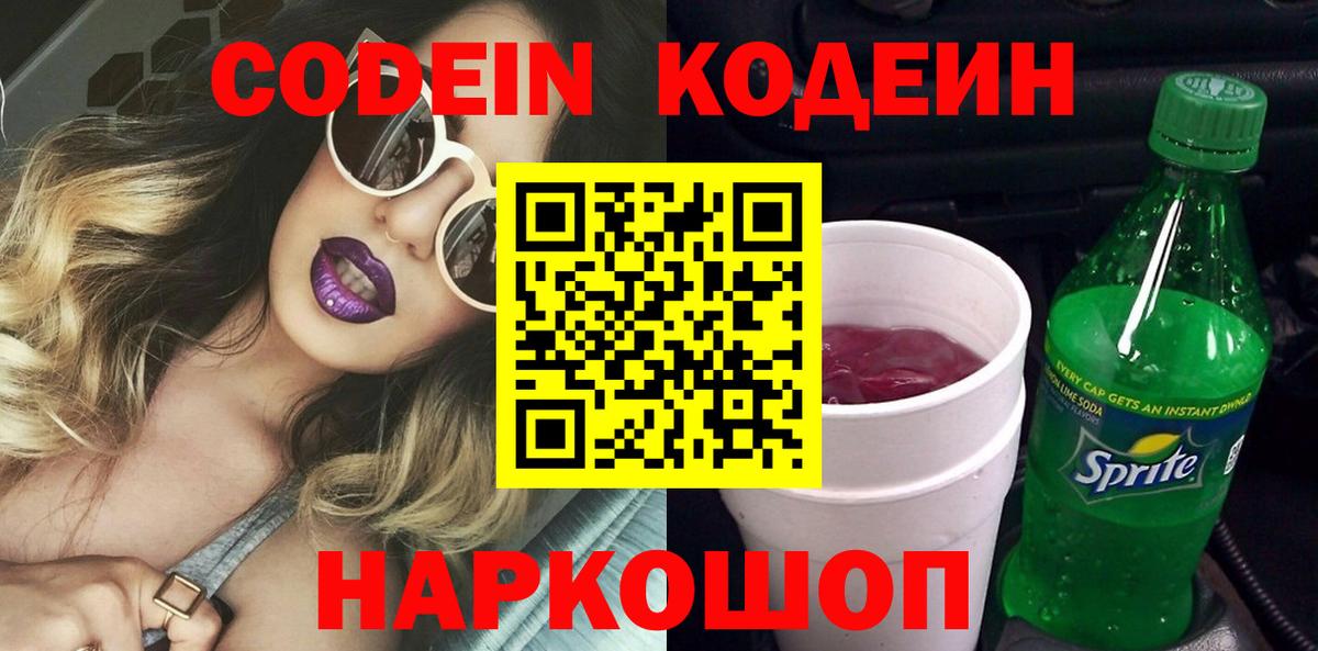Кодеиновый сироп Lean напиток Lean (лин)  Вход с VPN  Кодеиновый сироп Lean Purple Drank  Петрозаводск 